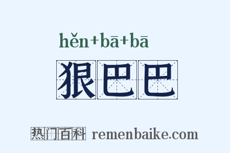 狠巴巴是什么意思的图片